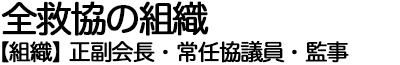 全救協の組織【組織】正副会長・常任協議員・監事