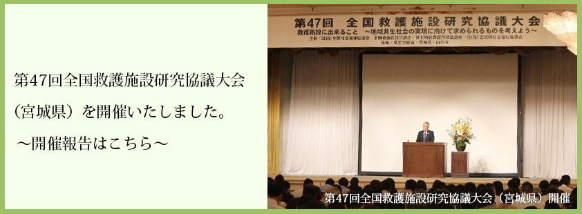 第47回全国救護施設研究協議大会を開催しました。～開催報告はこちら～
