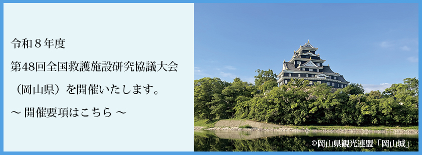 令和８年度 第48回全国救護施設研究協議大会（岡山県）を開催します。～開催報告はこちら～