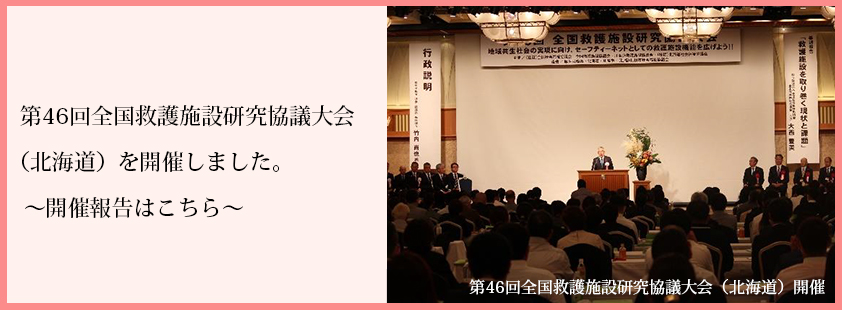 第46回全国救護施設研究協議大会を開催しました。～開催報告はこちら～